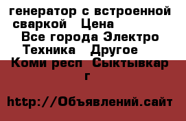 генератор с встроенной сваркой › Цена ­ 25 000 - Все города Электро-Техника » Другое   . Коми респ.,Сыктывкар г.